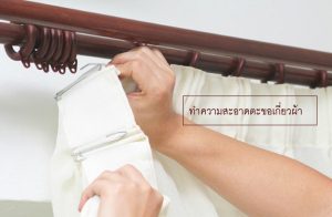 การดูแลรักษาผ้าม่าน By JTS Design