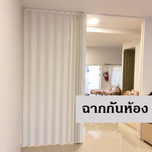 ฉากกั้นห้อง กั้นแอร์