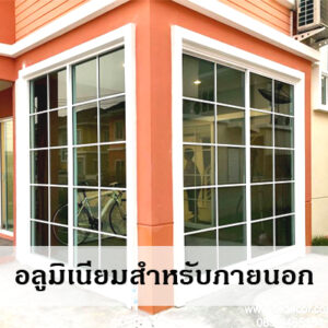 อลูมิเนียม ภายนอก Aluminum JTS