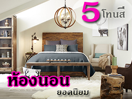 เทคนิค แต่ง โทนสี ห้องนอน