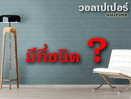 วอลเปเปอร์-Wallpaper