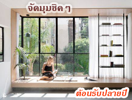 ไอเดียแต่งมุมชิคๆ
