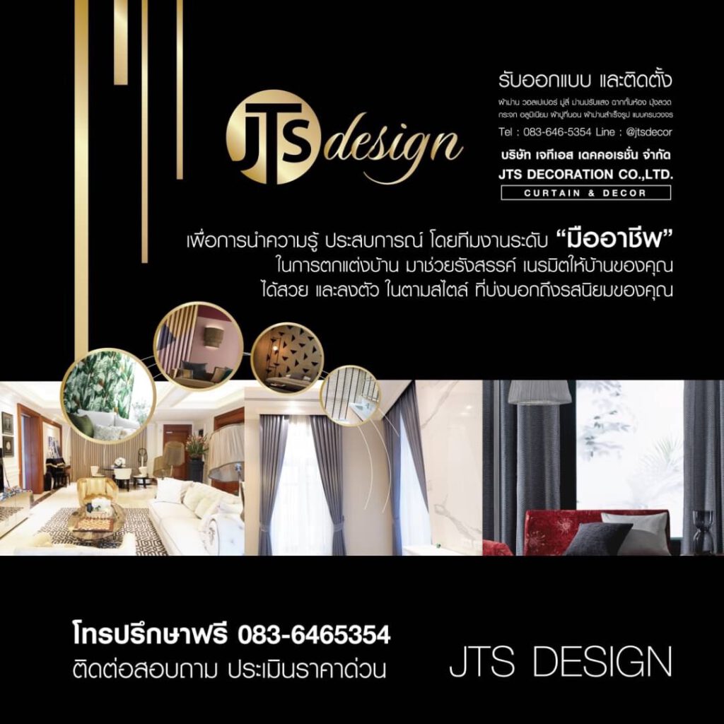 JTS Design ผ้าม่าน วอลเปเปอร์ มุ้งลวด ตกแต่งบ้าน ออกแบบ